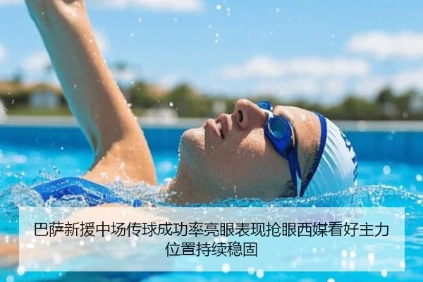巴萨新援中场传球成功率亮眼表现抢眼西媒看好主力位置持续稳固