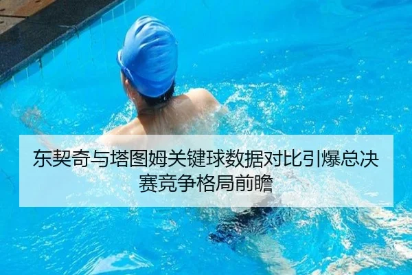东契奇与塔图姆关键球数据对比引爆总决赛竞争格局前瞻